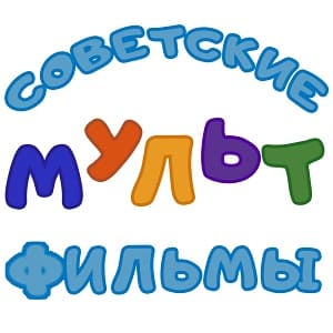 Канал "Советские мультфильмы" - нестареющая сокровищница анимации