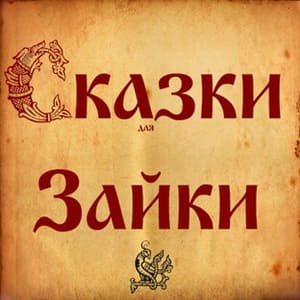 Skazki Zayki: Enchanting Storytelling for Young Minds